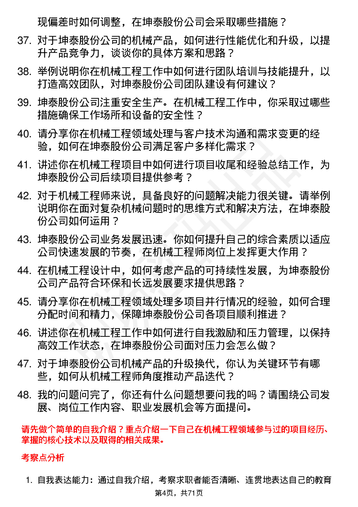 48道坤泰股份机械工程师岗位面试题库及参考回答含考察点分析