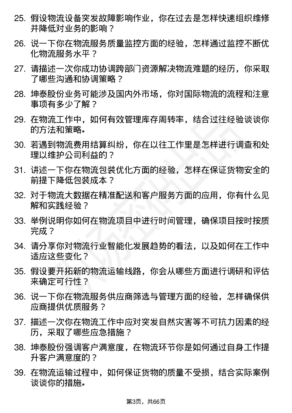 48道坤泰股份物流专员岗位面试题库及参考回答含考察点分析