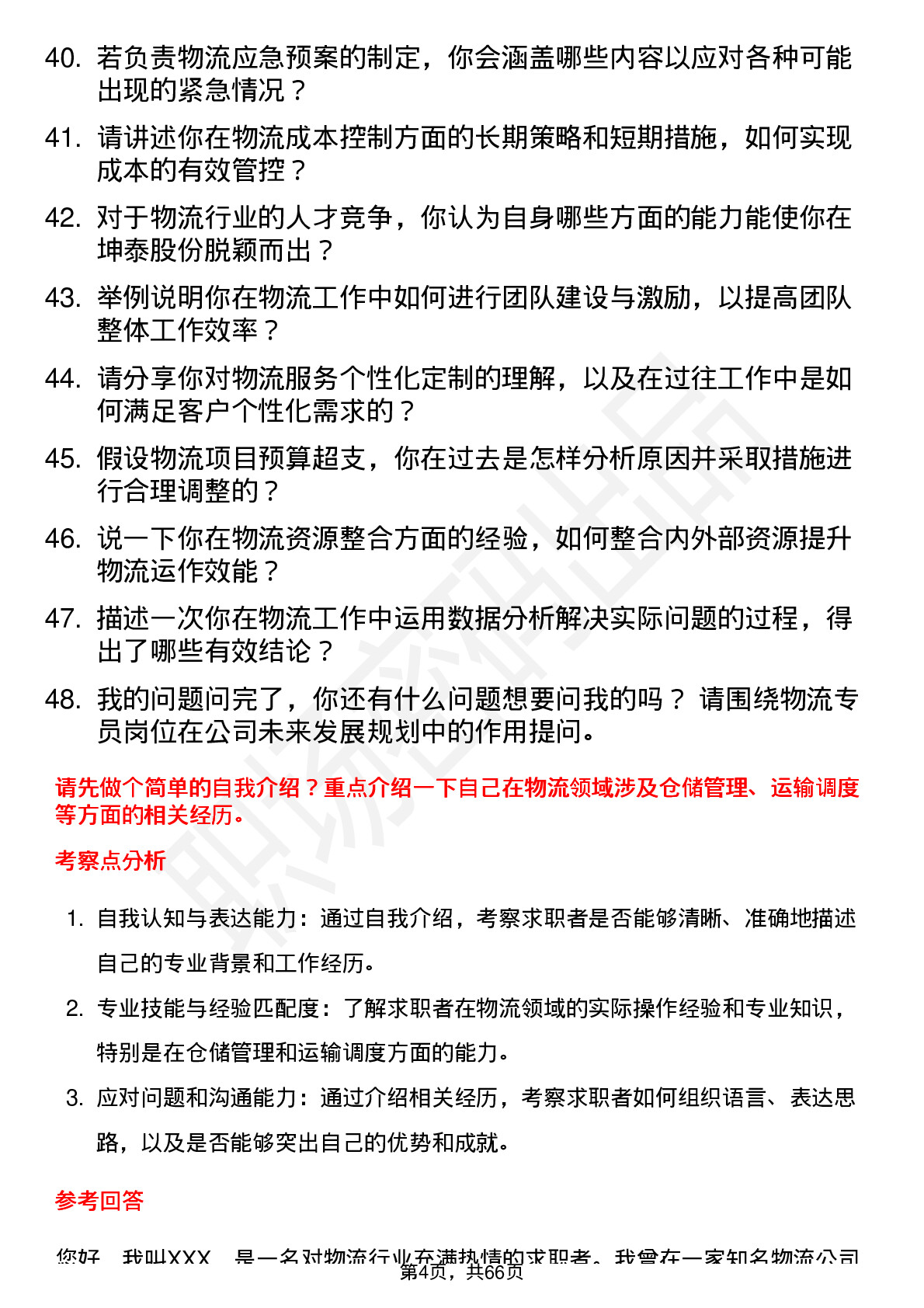 48道坤泰股份物流专员岗位面试题库及参考回答含考察点分析