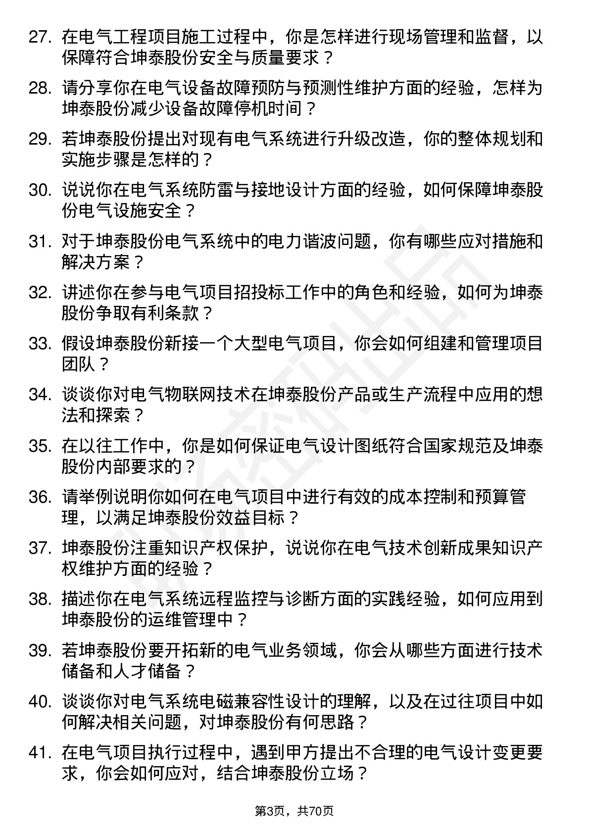 48道坤泰股份电气工程师岗位面试题库及参考回答含考察点分析