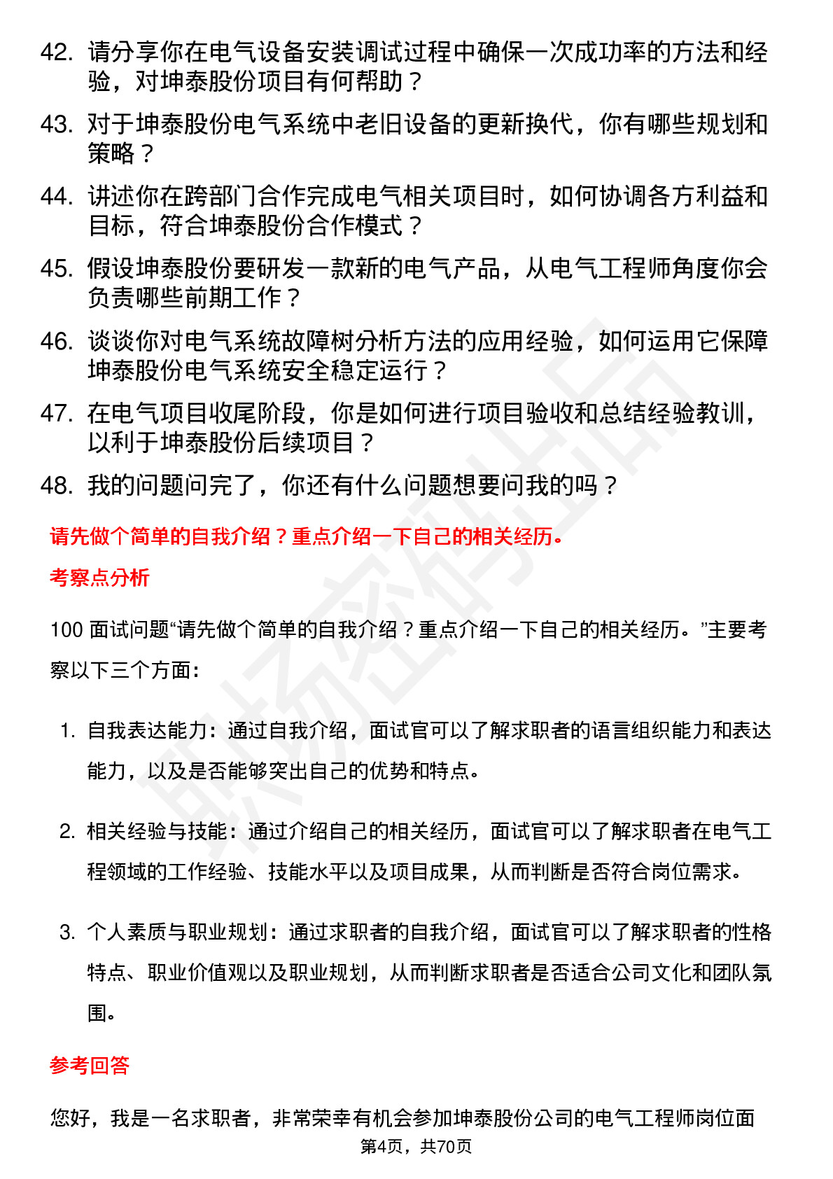 48道坤泰股份电气工程师岗位面试题库及参考回答含考察点分析