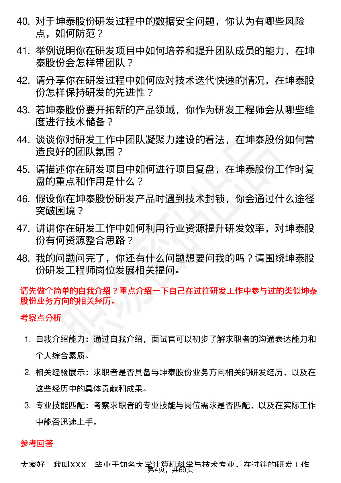 48道坤泰股份研发工程师岗位面试题库及参考回答含考察点分析