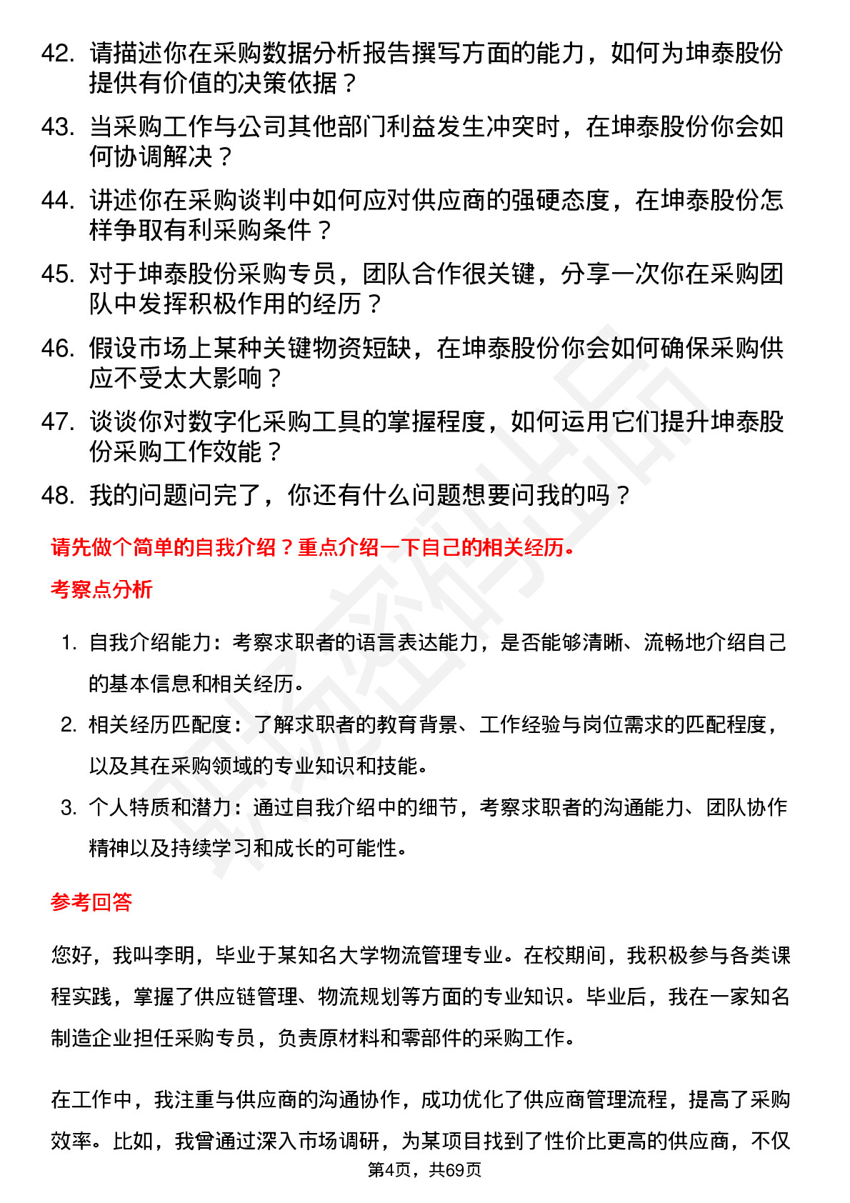 48道坤泰股份采购专员岗位面试题库及参考回答含考察点分析