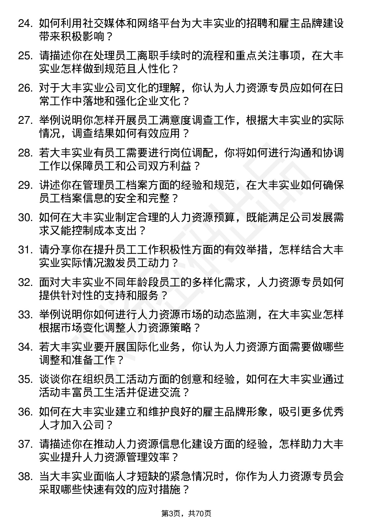 48道大丰实业人力资源专员岗位面试题库及参考回答含考察点分析