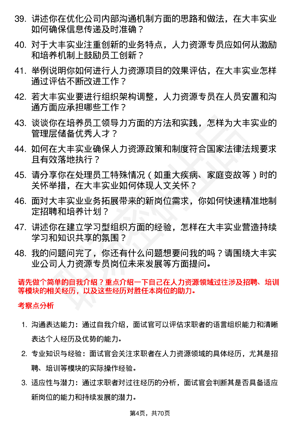 48道大丰实业人力资源专员岗位面试题库及参考回答含考察点分析