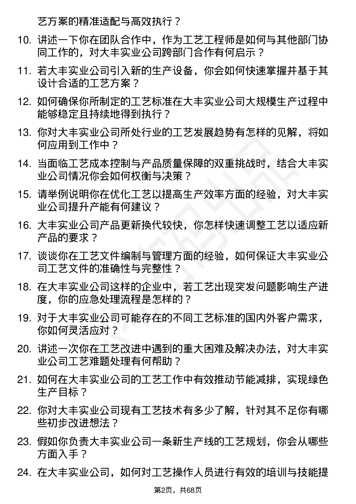 48道大丰实业工艺工程师岗位面试题库及参考回答含考察点分析