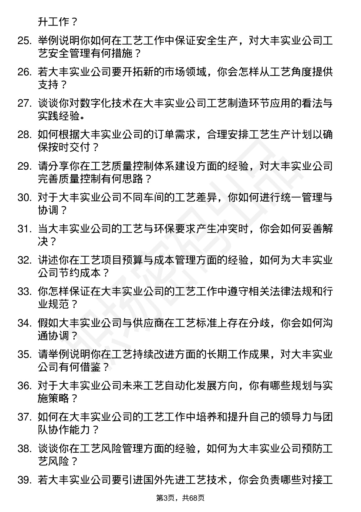 48道大丰实业工艺工程师岗位面试题库及参考回答含考察点分析