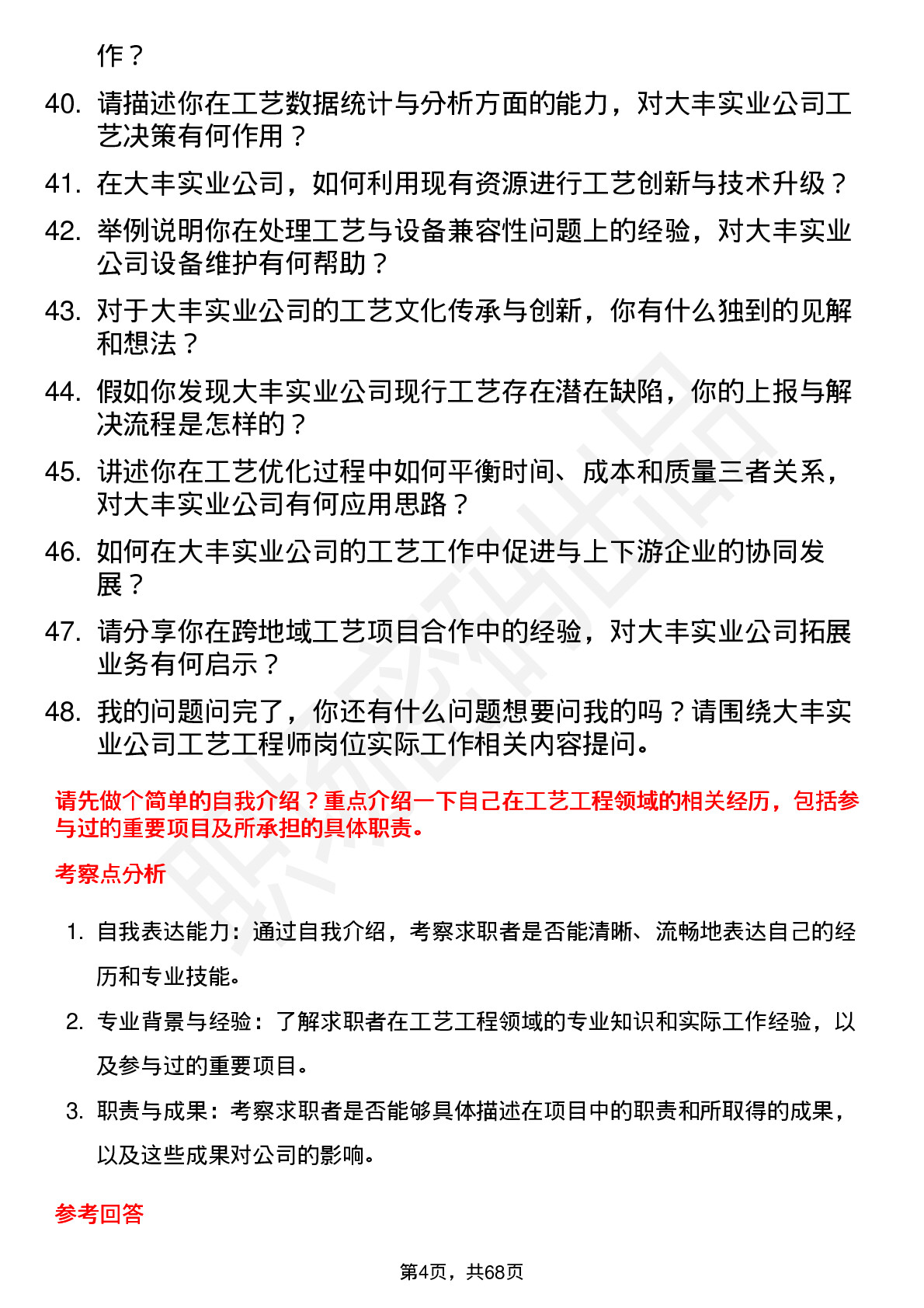 48道大丰实业工艺工程师岗位面试题库及参考回答含考察点分析