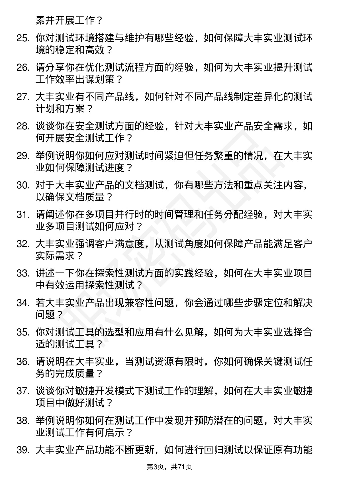 48道大丰实业测试工程师岗位面试题库及参考回答含考察点分析