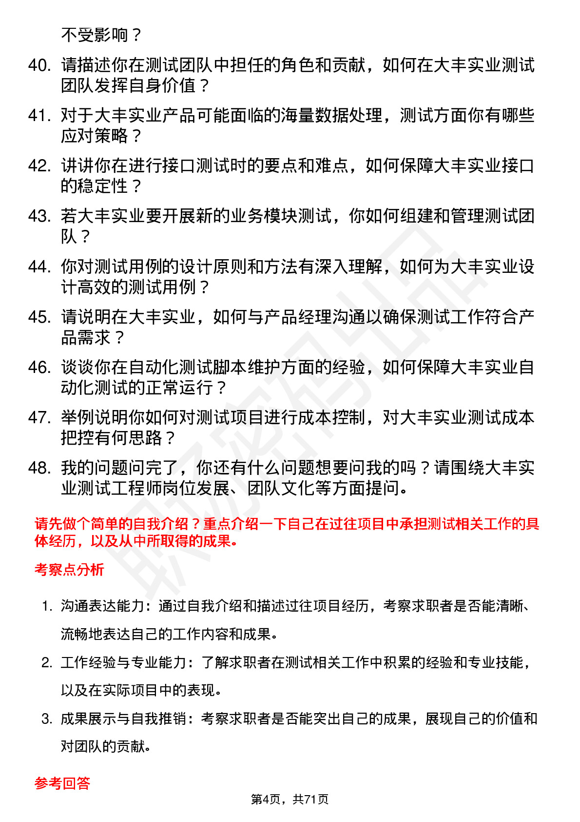 48道大丰实业测试工程师岗位面试题库及参考回答含考察点分析