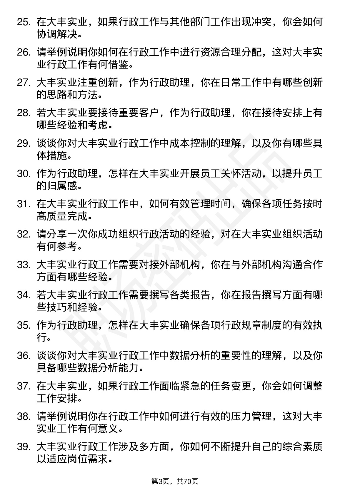 48道大丰实业行政助理岗位面试题库及参考回答含考察点分析