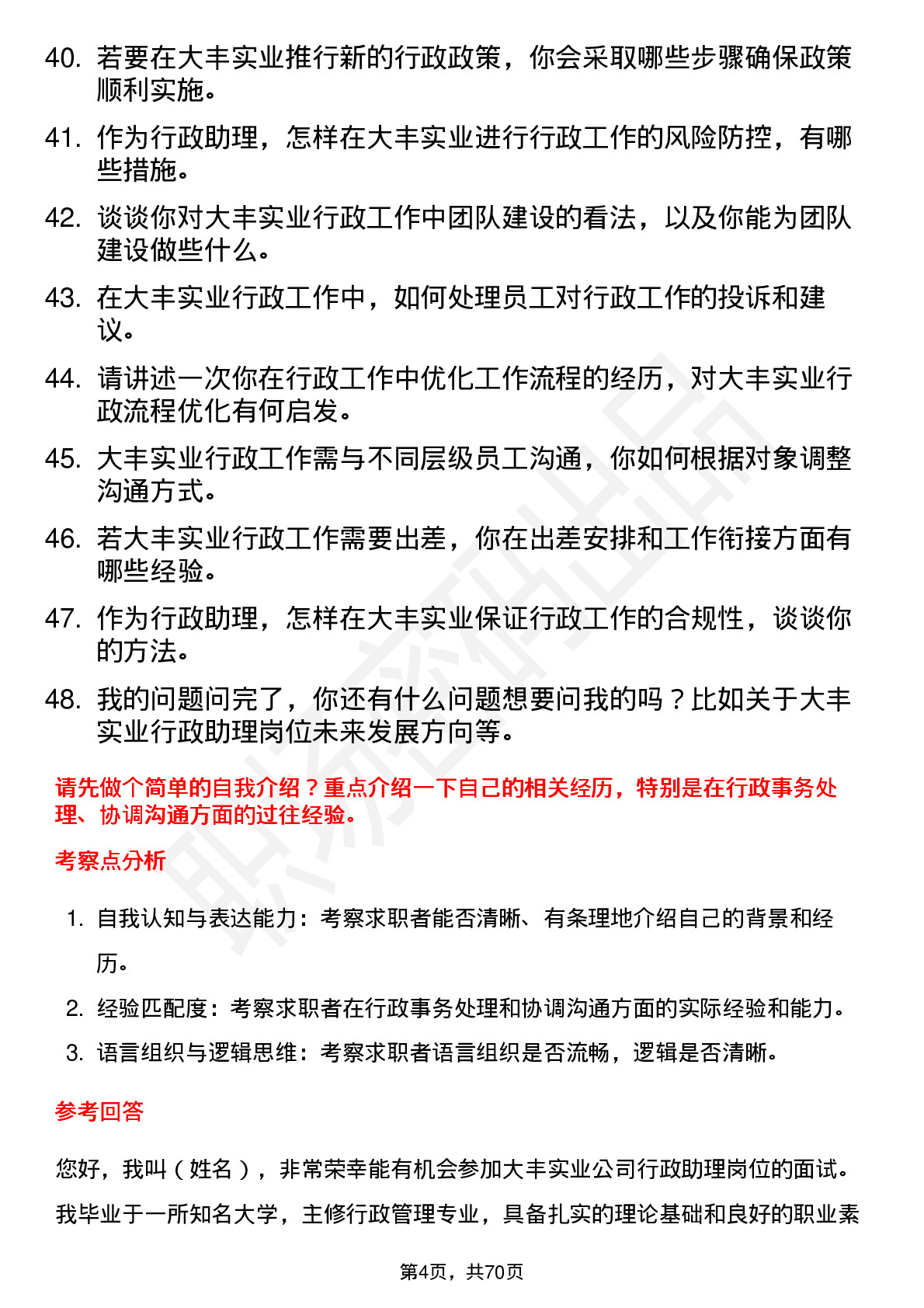 48道大丰实业行政助理岗位面试题库及参考回答含考察点分析