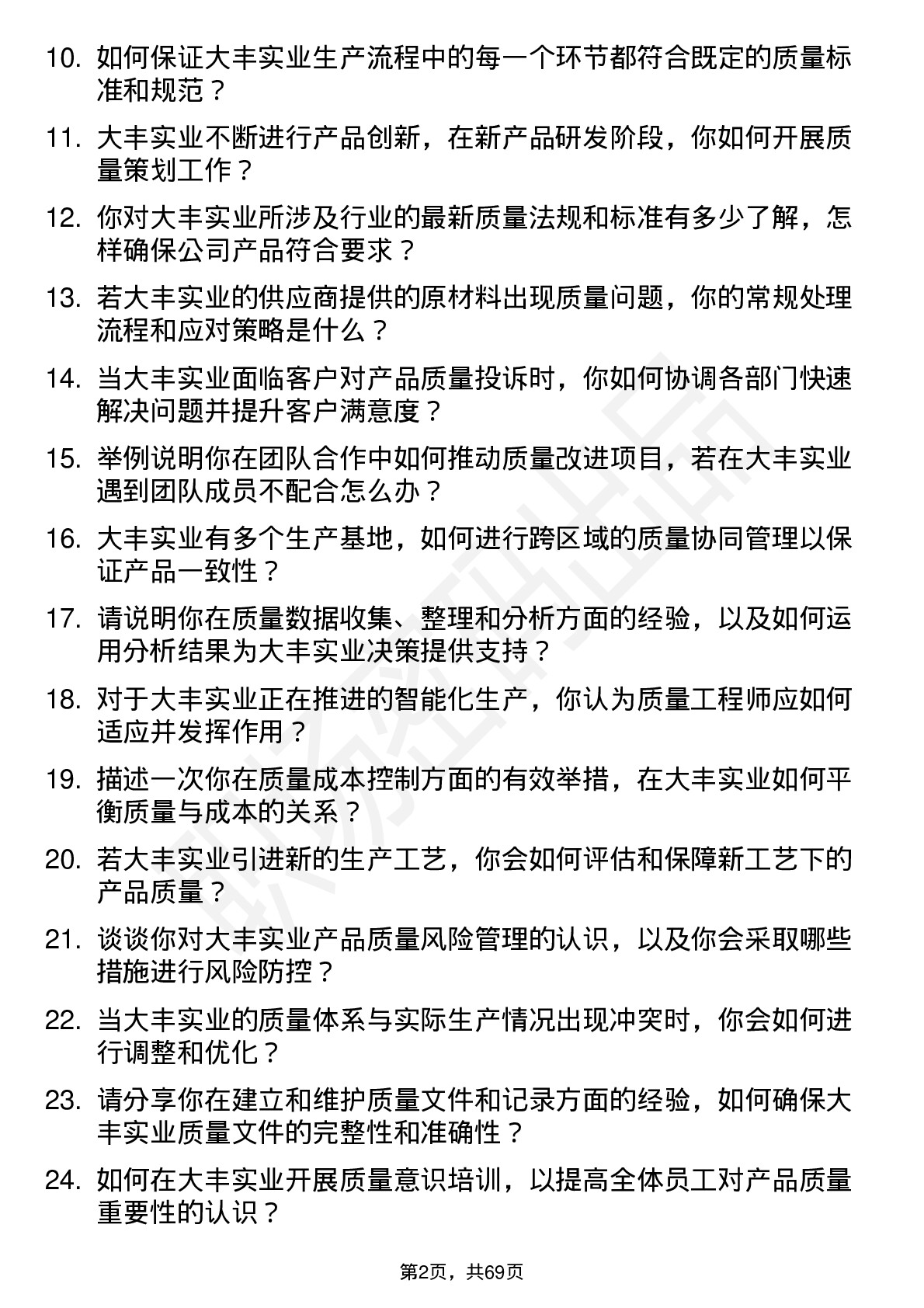 48道大丰实业质量工程师岗位面试题库及参考回答含考察点分析