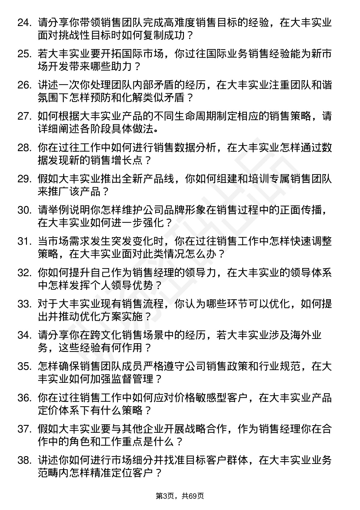 48道大丰实业销售经理岗位面试题库及参考回答含考察点分析