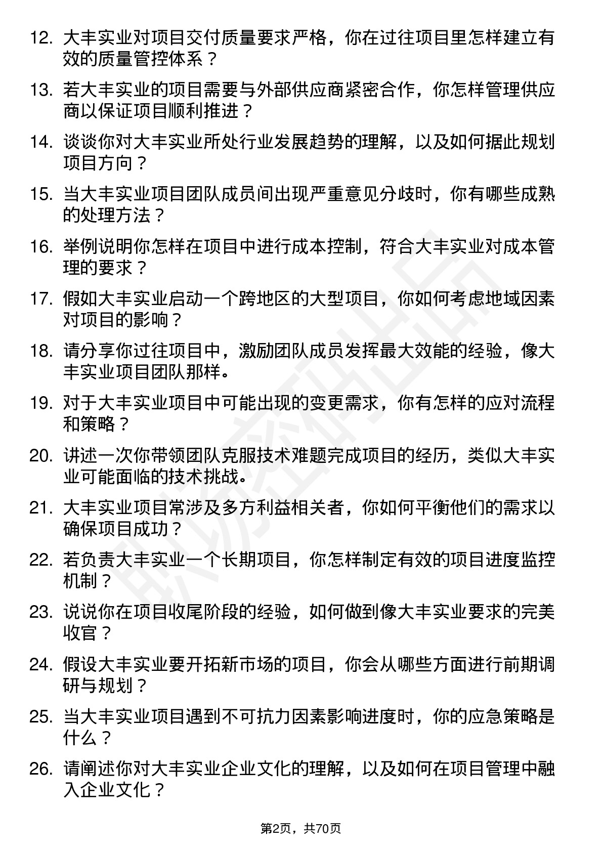 48道大丰实业项目经理岗位面试题库及参考回答含考察点分析