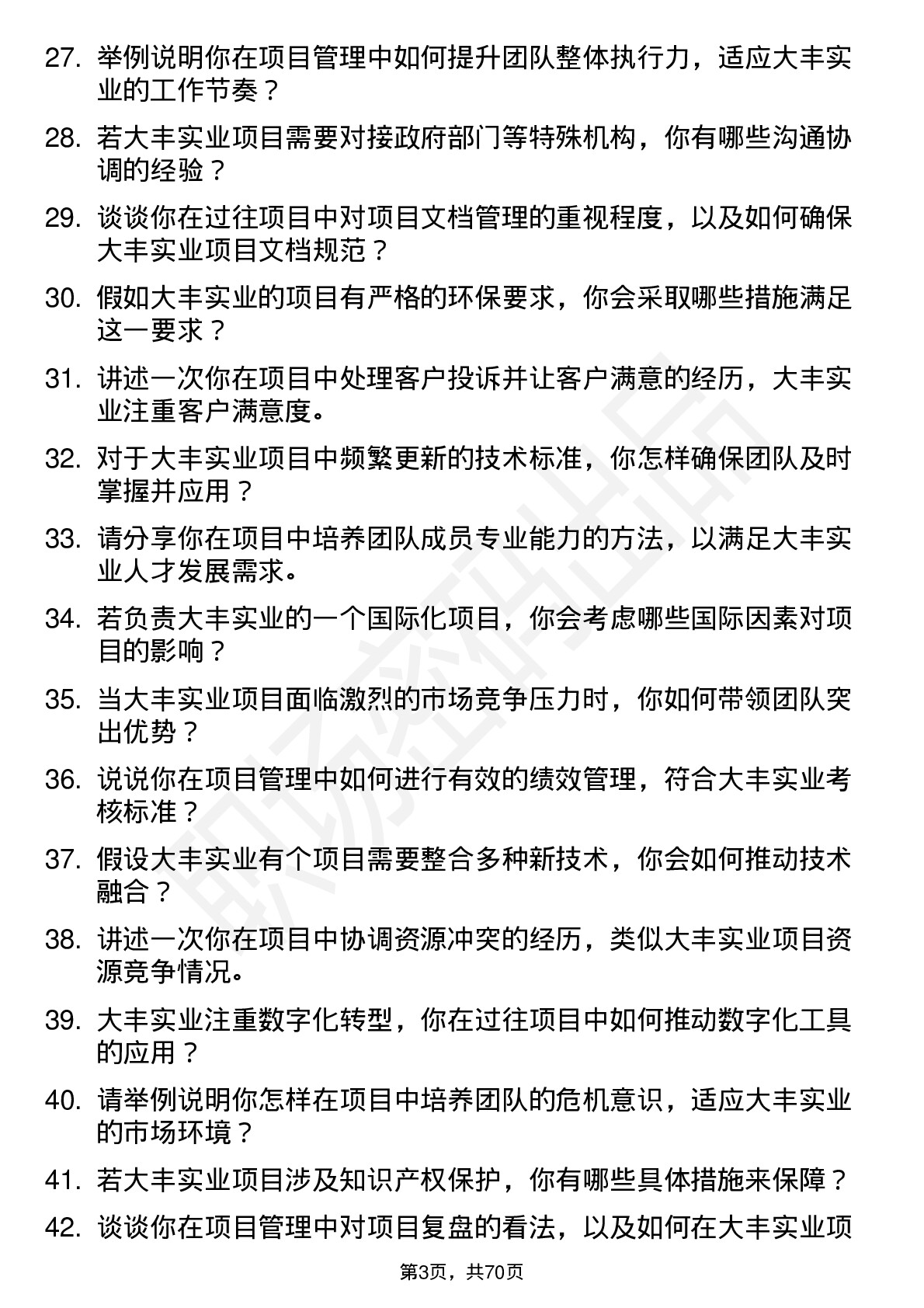 48道大丰实业项目经理岗位面试题库及参考回答含考察点分析