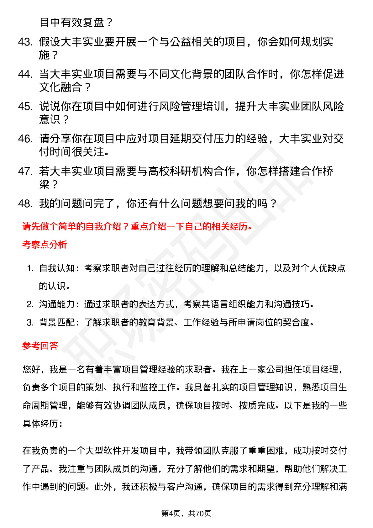 48道大丰实业项目经理岗位面试题库及参考回答含考察点分析