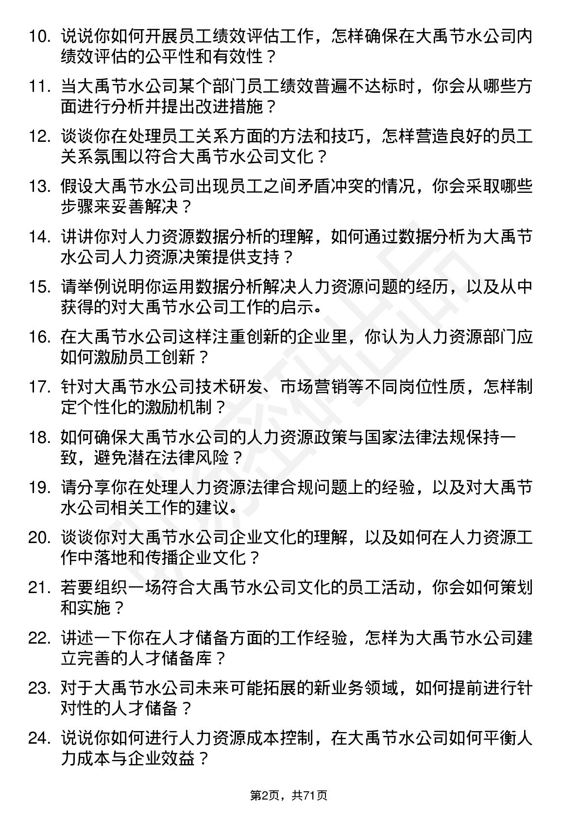 48道大禹节水人力资源专员岗位面试题库及参考回答含考察点分析