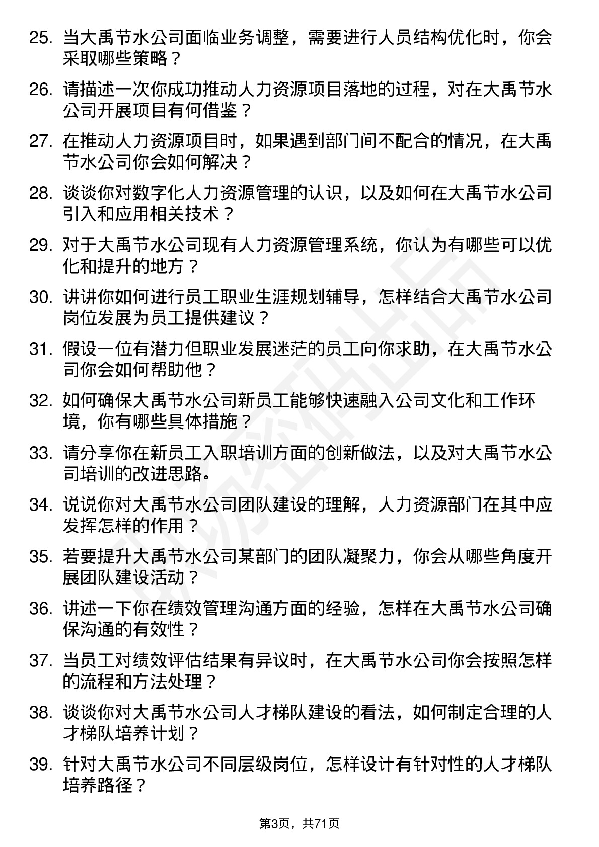 48道大禹节水人力资源专员岗位面试题库及参考回答含考察点分析