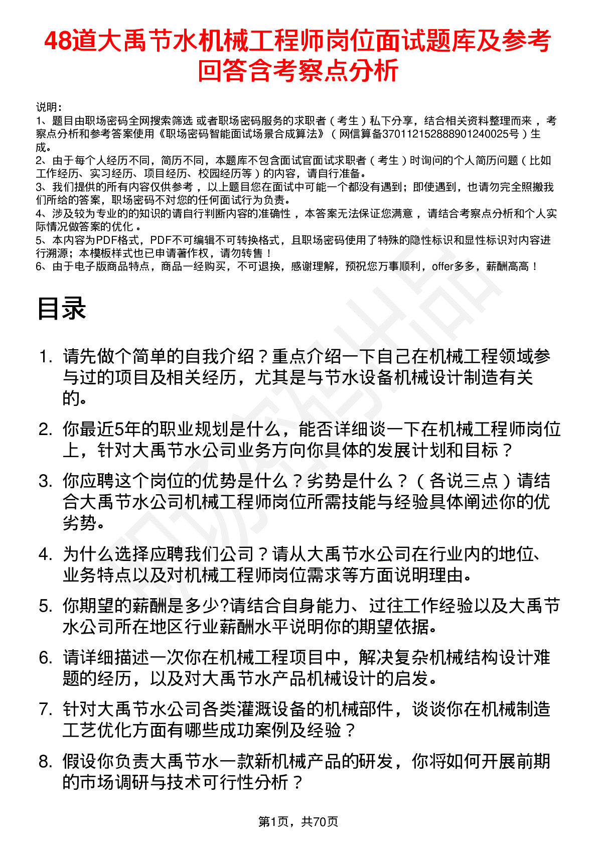 48道大禹节水机械工程师岗位面试题库及参考回答含考察点分析