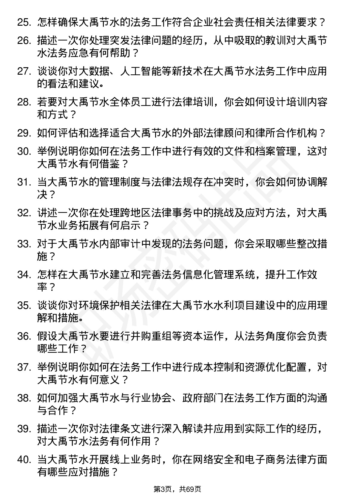 48道大禹节水法务专员岗位面试题库及参考回答含考察点分析