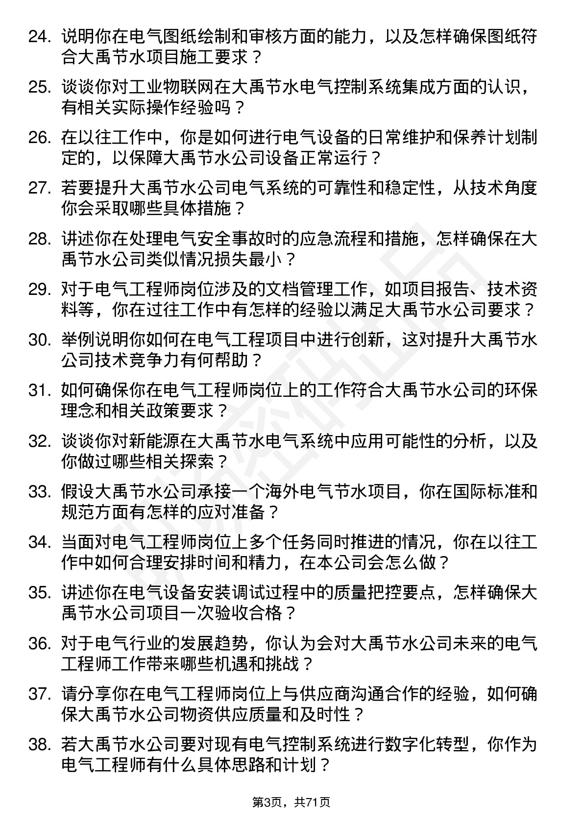 48道大禹节水电气工程师岗位面试题库及参考回答含考察点分析