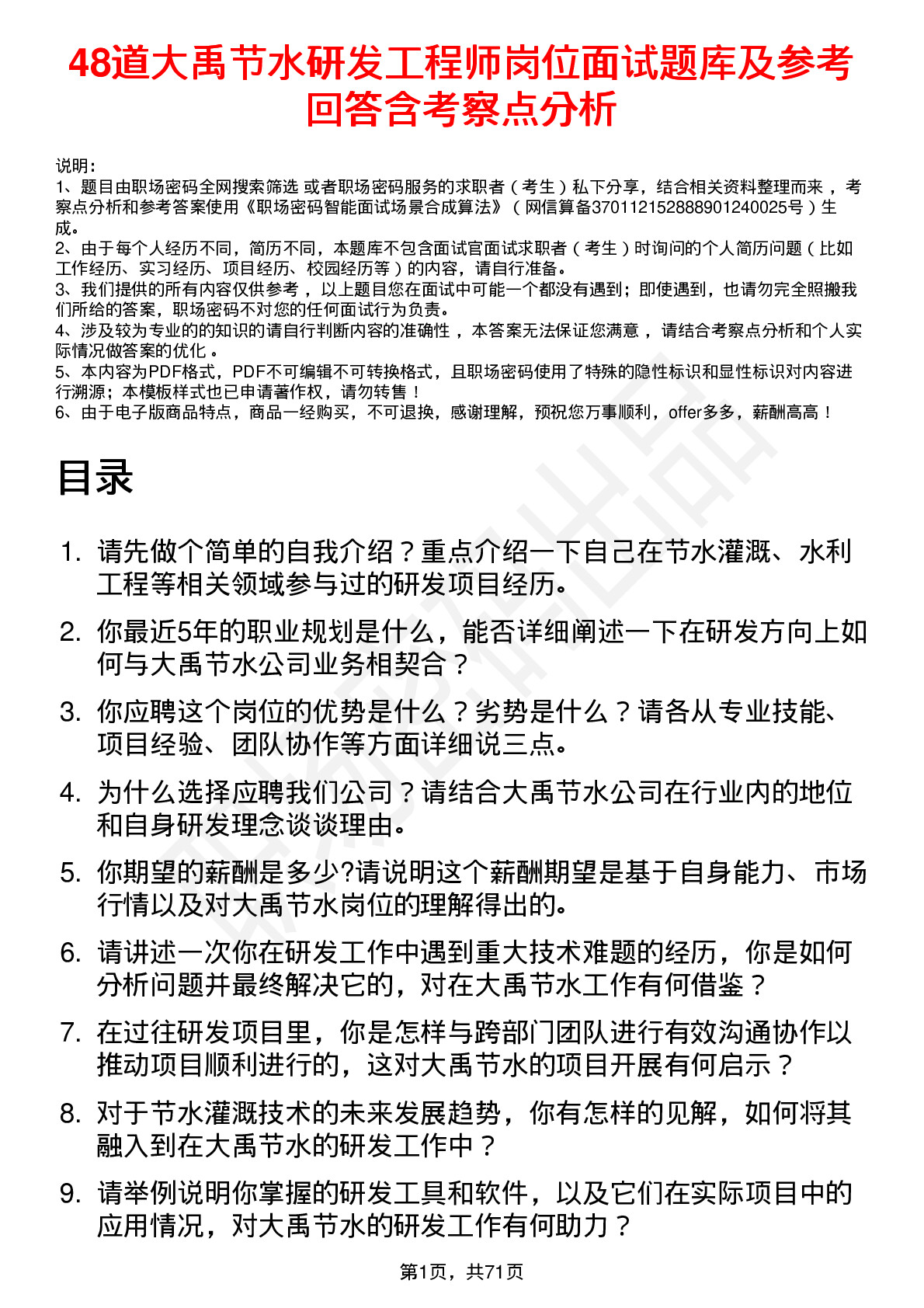 48道大禹节水研发工程师岗位面试题库及参考回答含考察点分析