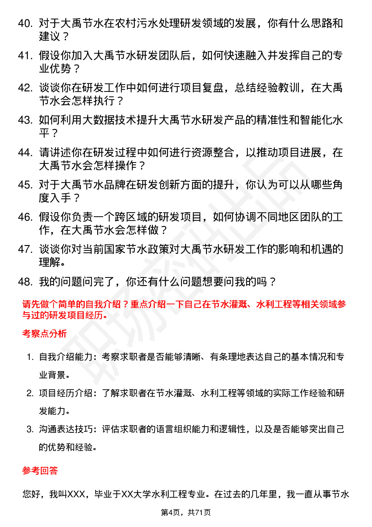 48道大禹节水研发工程师岗位面试题库及参考回答含考察点分析