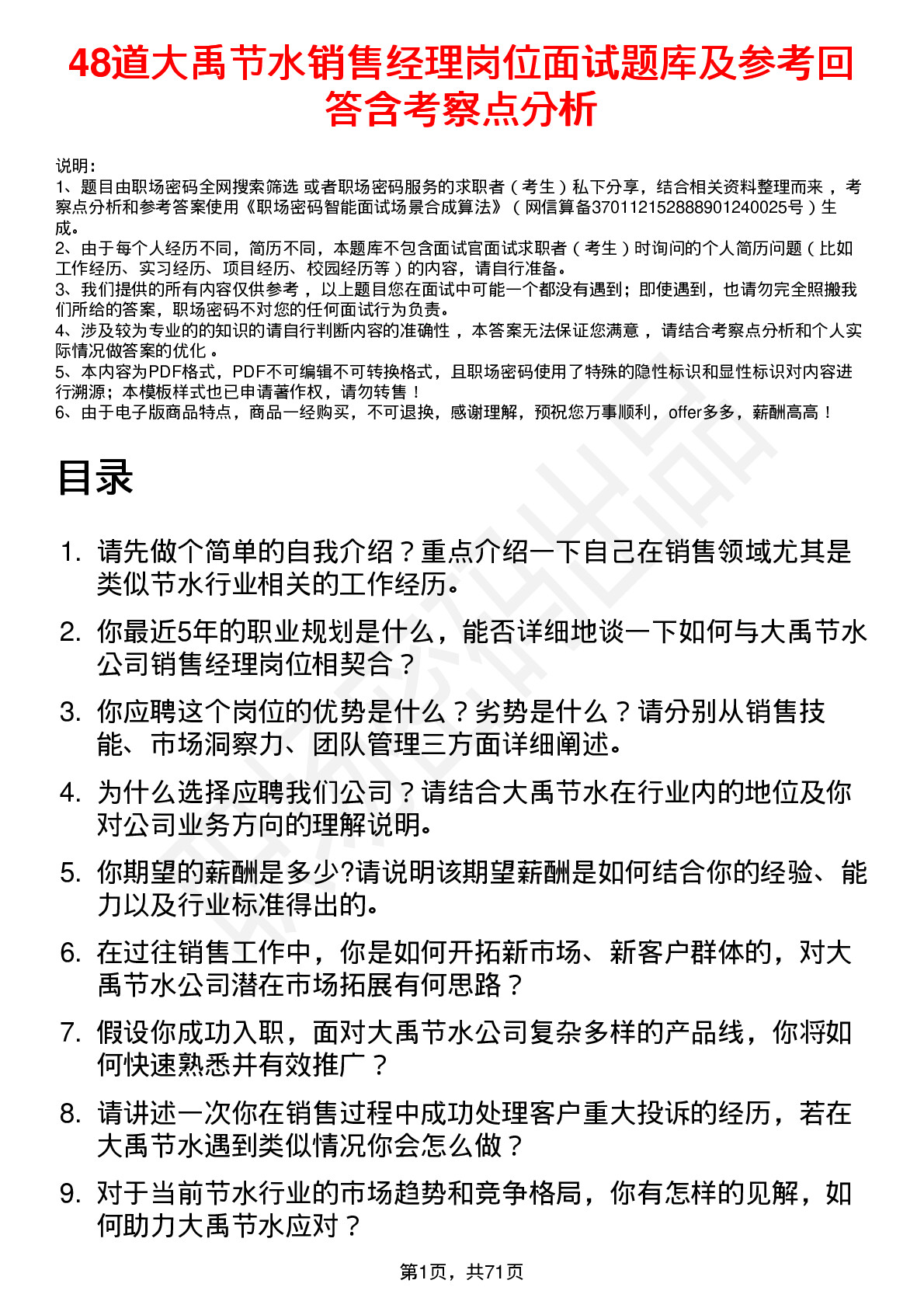 48道大禹节水销售经理岗位面试题库及参考回答含考察点分析