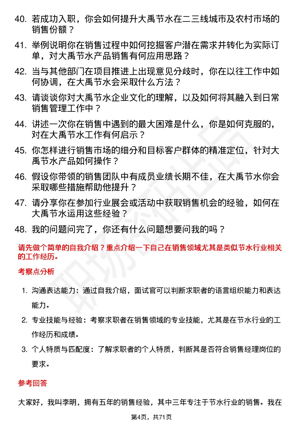 48道大禹节水销售经理岗位面试题库及参考回答含考察点分析