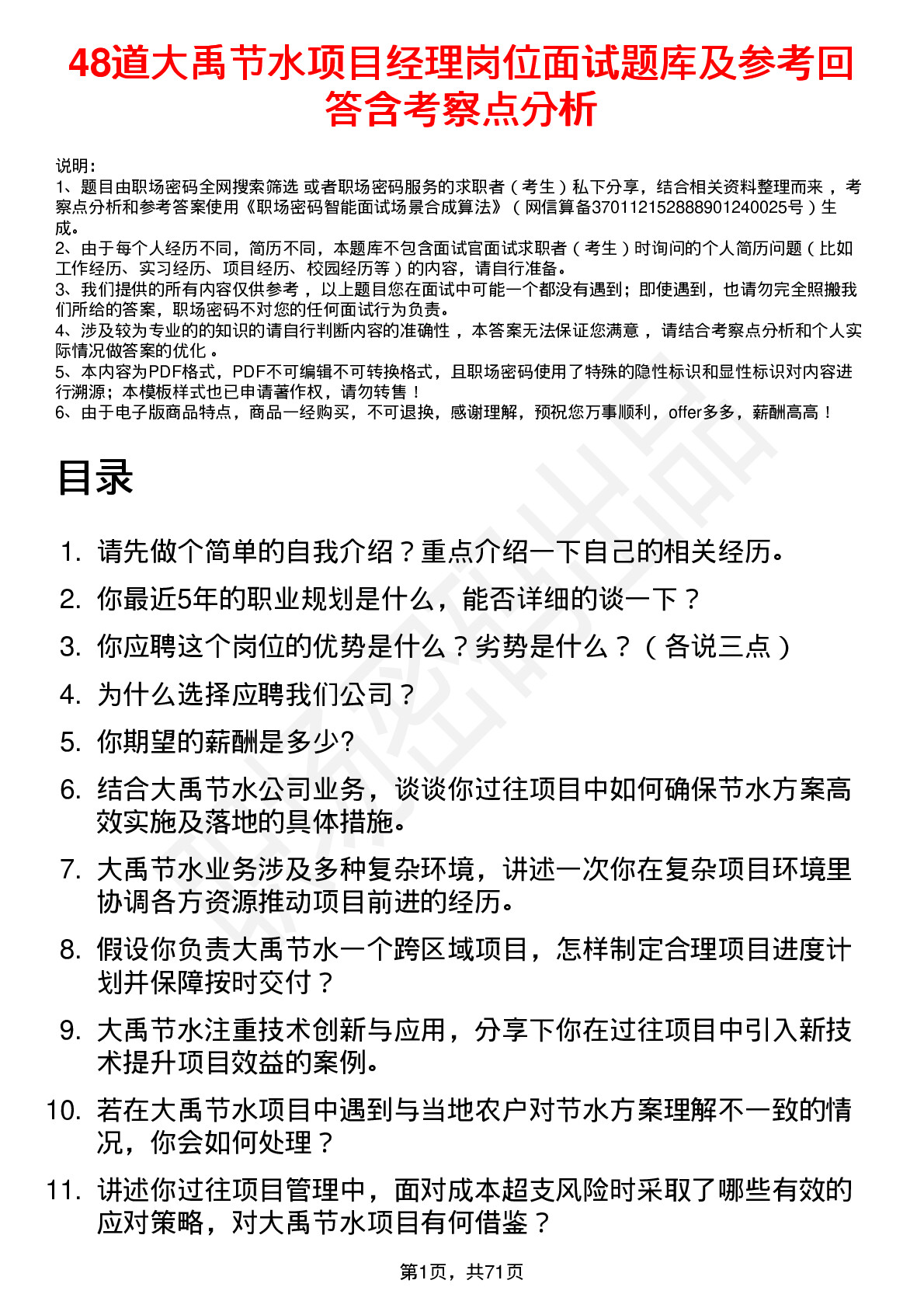 48道大禹节水项目经理岗位面试题库及参考回答含考察点分析