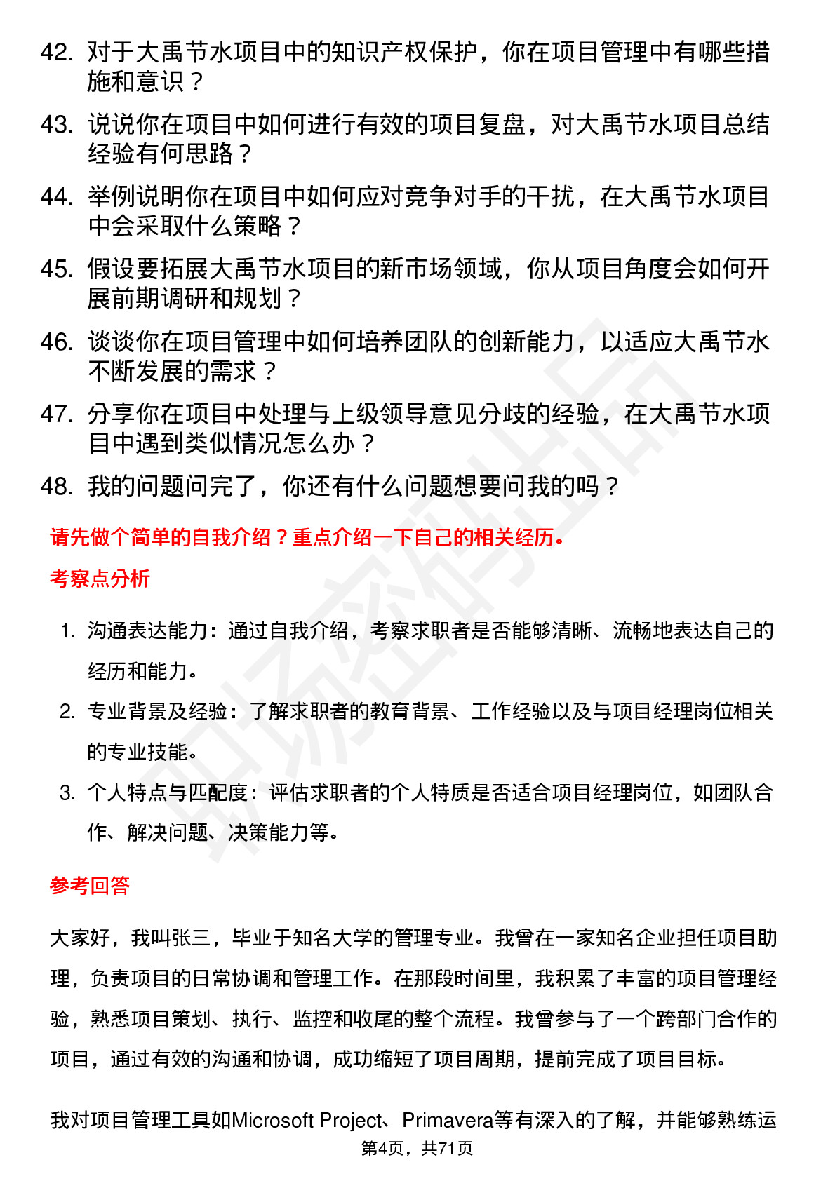 48道大禹节水项目经理岗位面试题库及参考回答含考察点分析