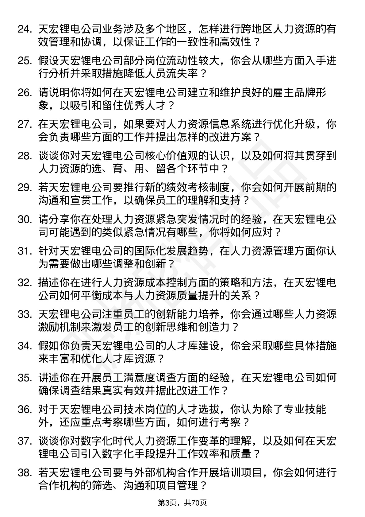 48道天宏锂电人力资源专员岗位面试题库及参考回答含考察点分析