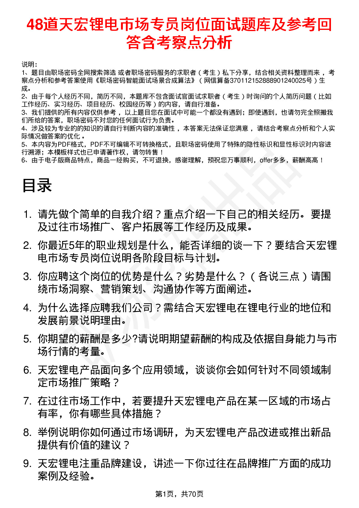 48道天宏锂电市场专员岗位面试题库及参考回答含考察点分析