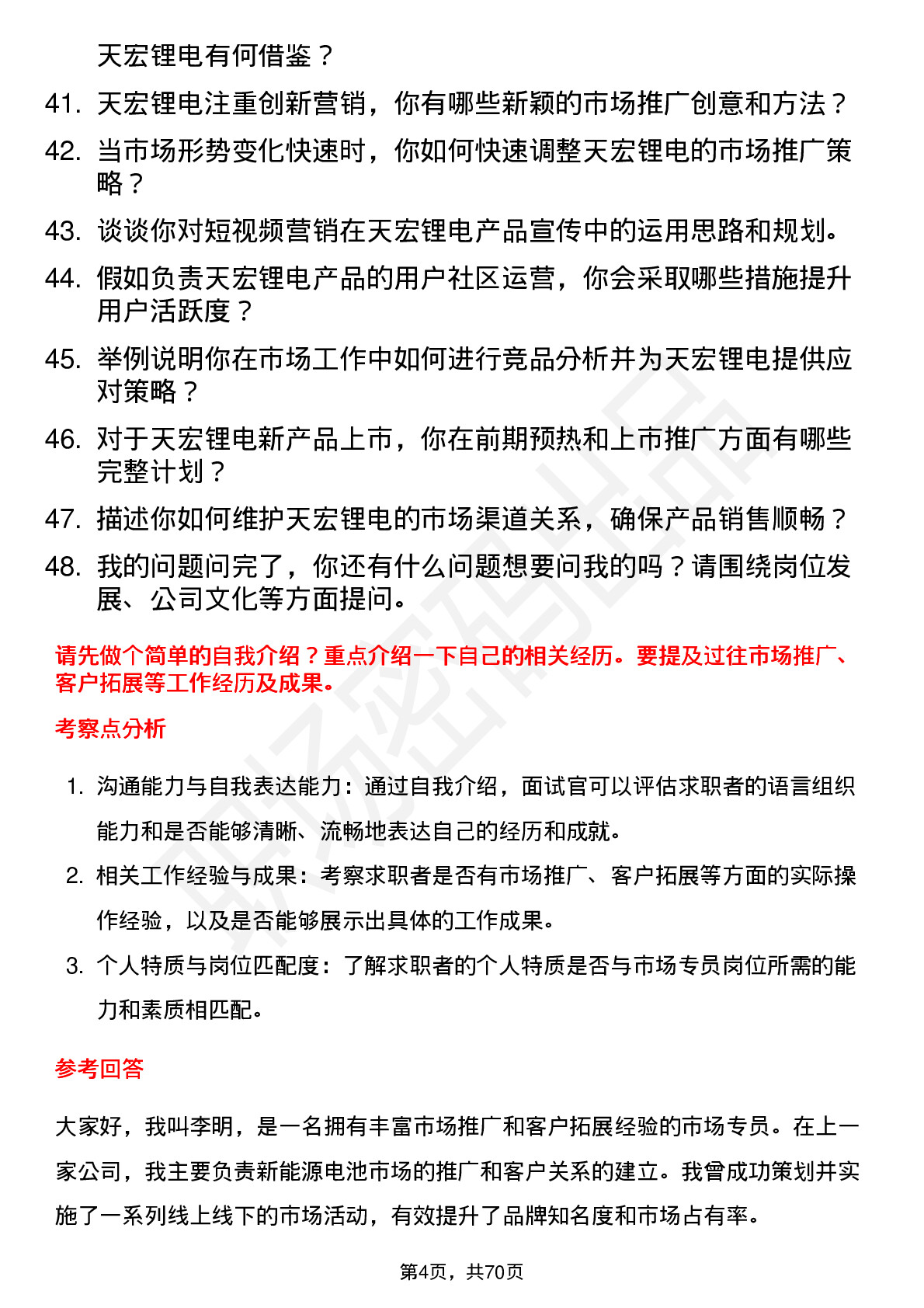 48道天宏锂电市场专员岗位面试题库及参考回答含考察点分析