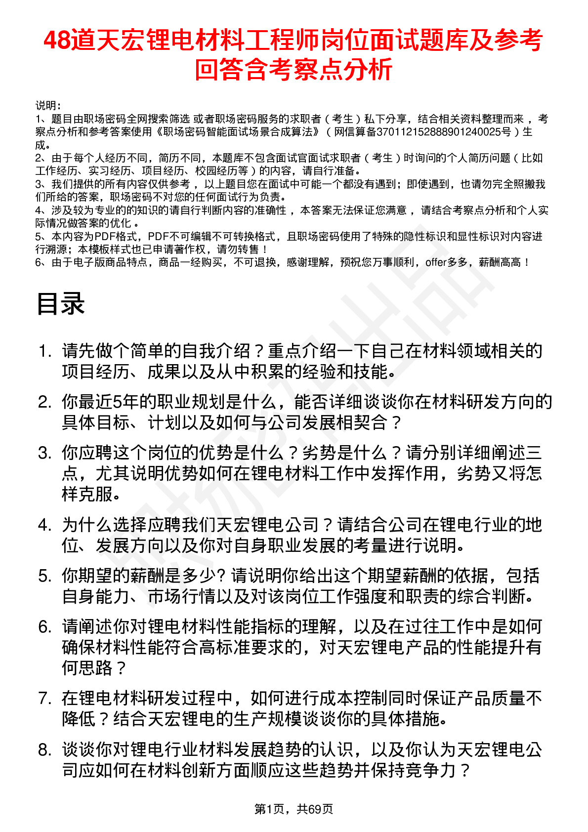 48道天宏锂电材料工程师岗位面试题库及参考回答含考察点分析