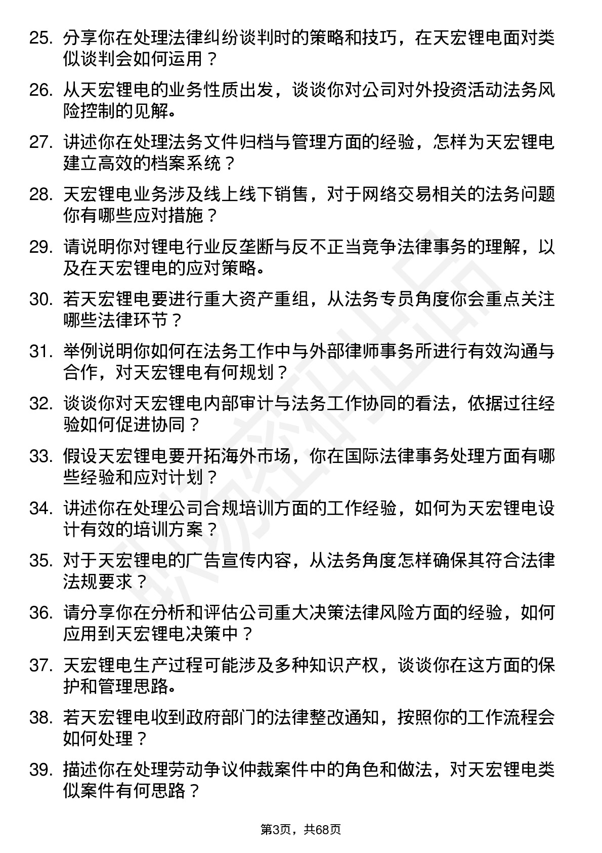 48道天宏锂电法务专员岗位面试题库及参考回答含考察点分析