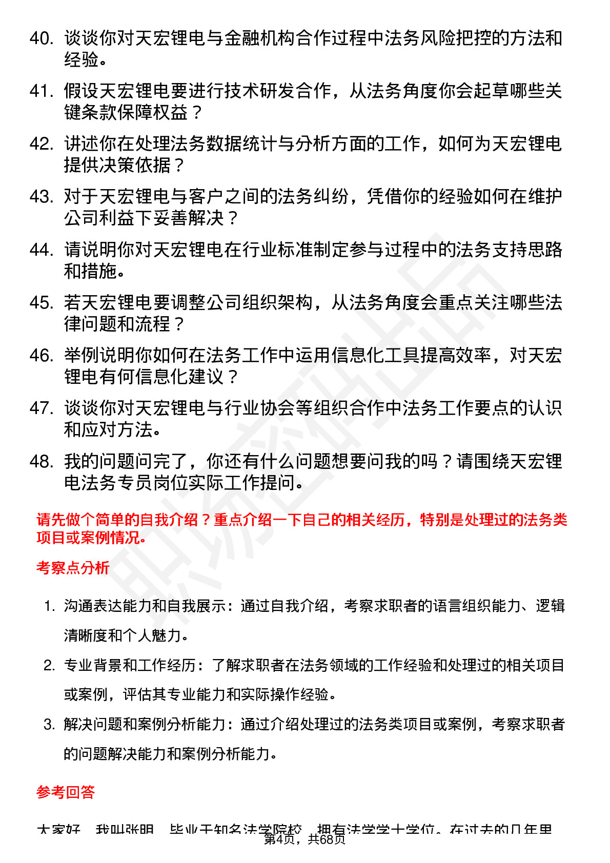 48道天宏锂电法务专员岗位面试题库及参考回答含考察点分析