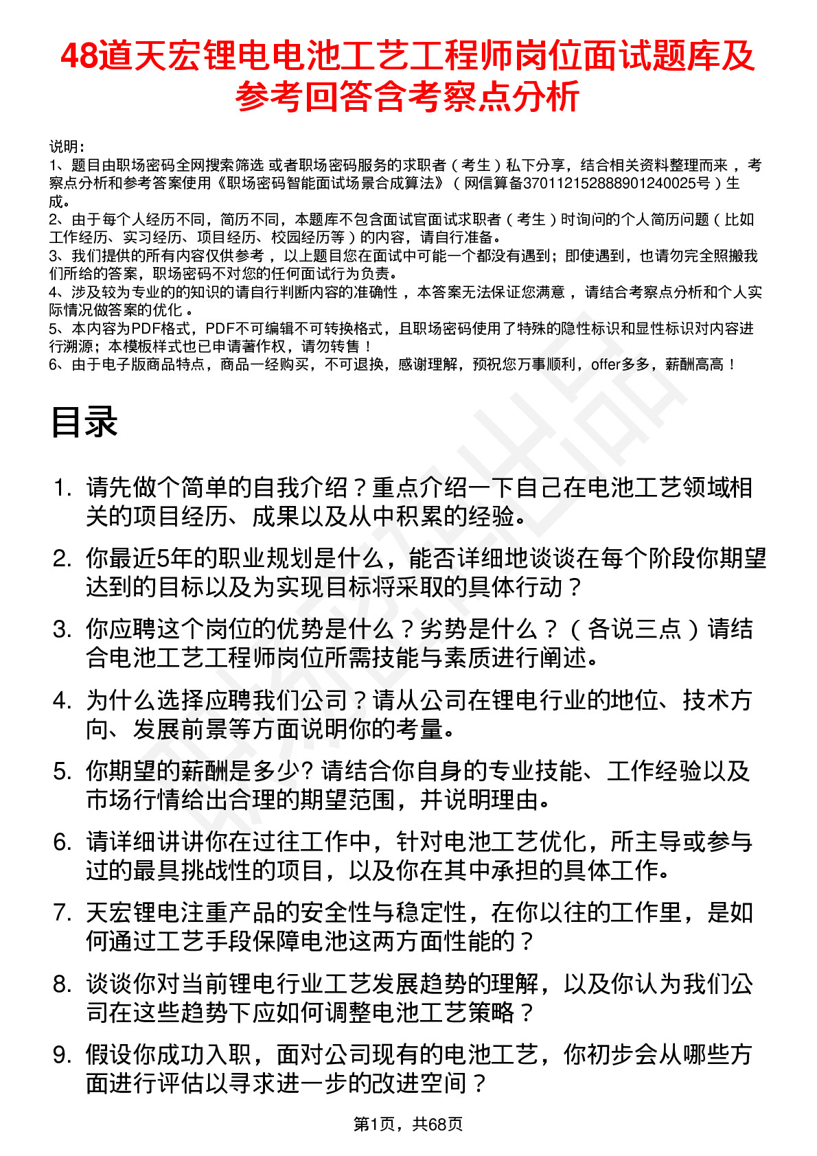 48道天宏锂电电池工艺工程师岗位面试题库及参考回答含考察点分析