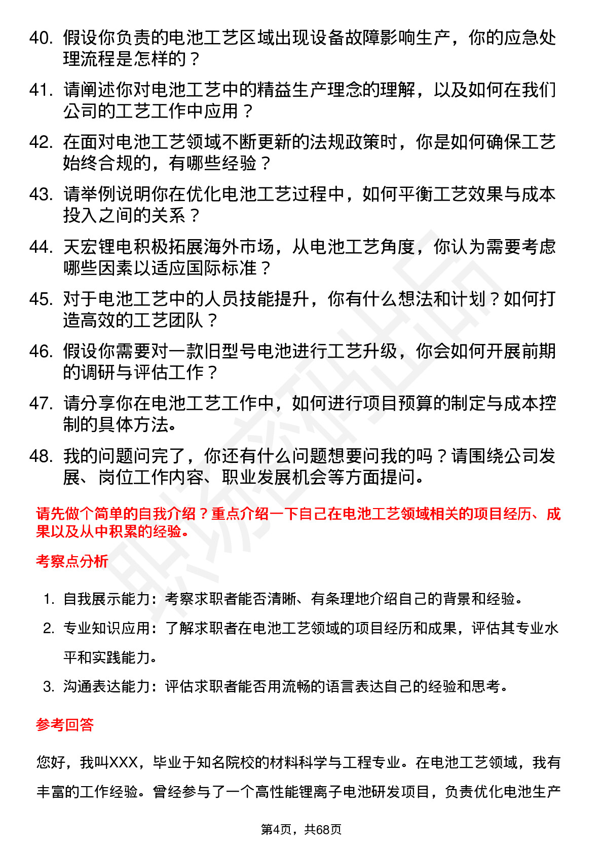 48道天宏锂电电池工艺工程师岗位面试题库及参考回答含考察点分析