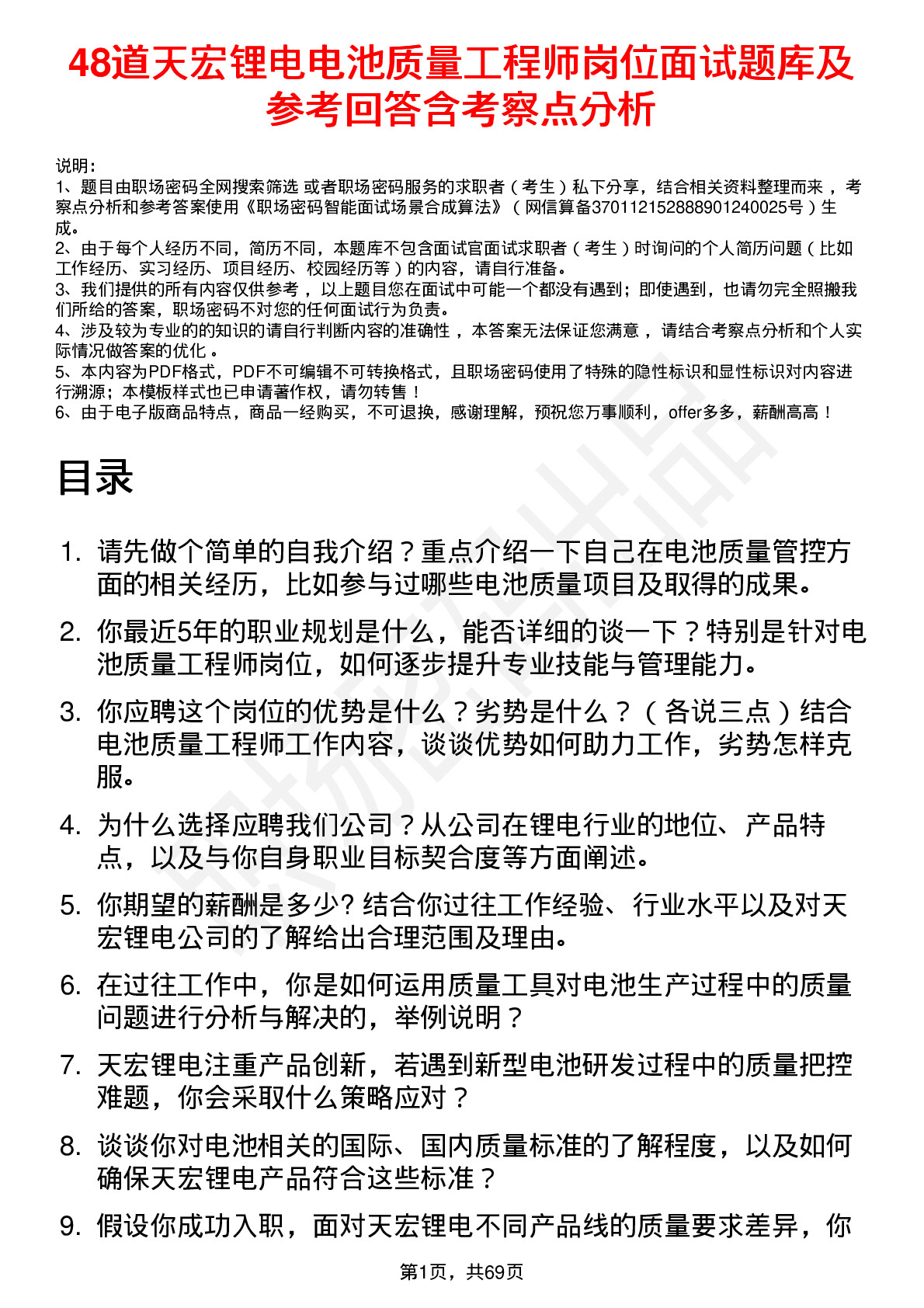 48道天宏锂电电池质量工程师岗位面试题库及参考回答含考察点分析