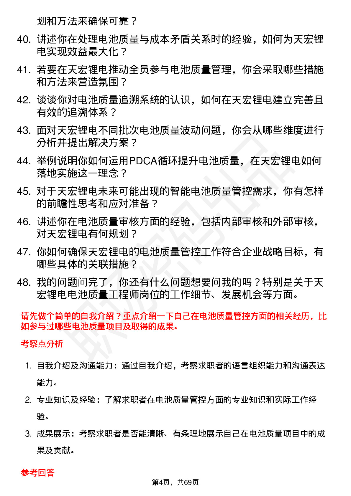 48道天宏锂电电池质量工程师岗位面试题库及参考回答含考察点分析