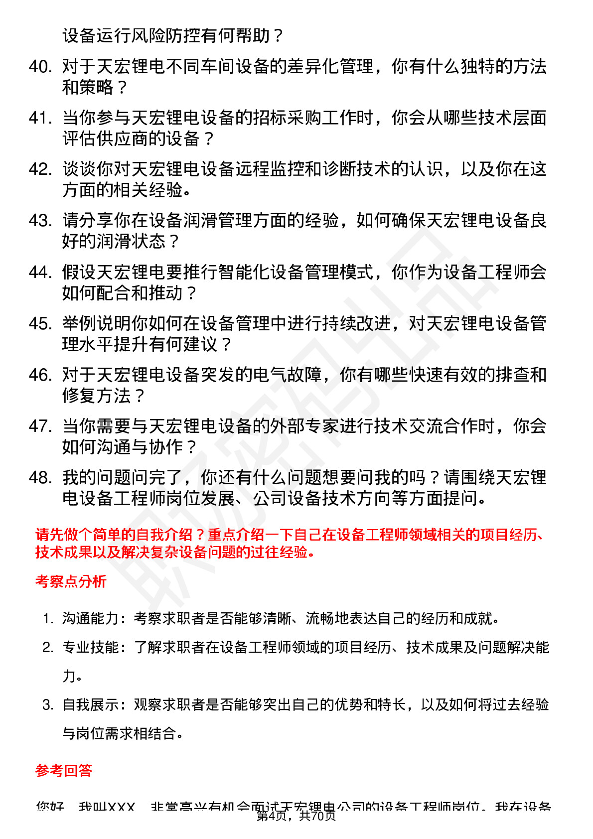 48道天宏锂电设备工程师岗位面试题库及参考回答含考察点分析