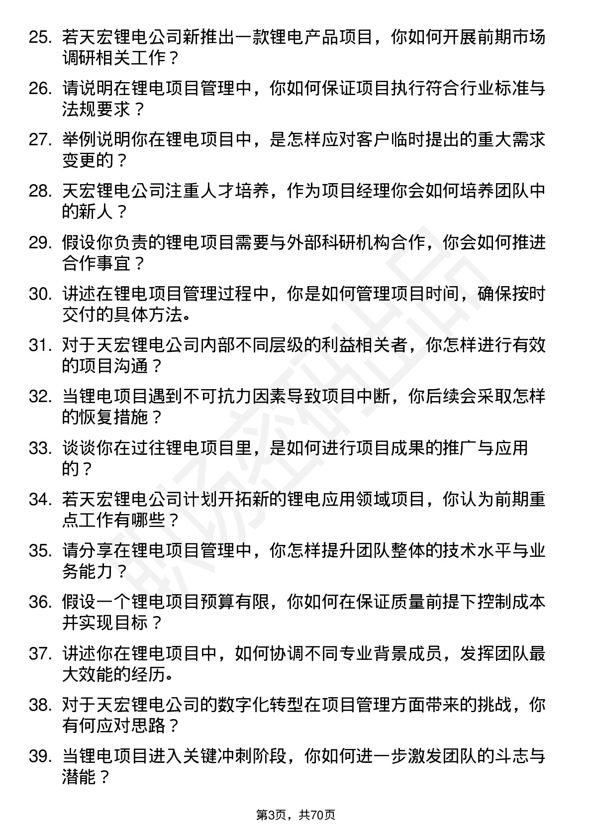 48道天宏锂电项目经理岗位面试题库及参考回答含考察点分析