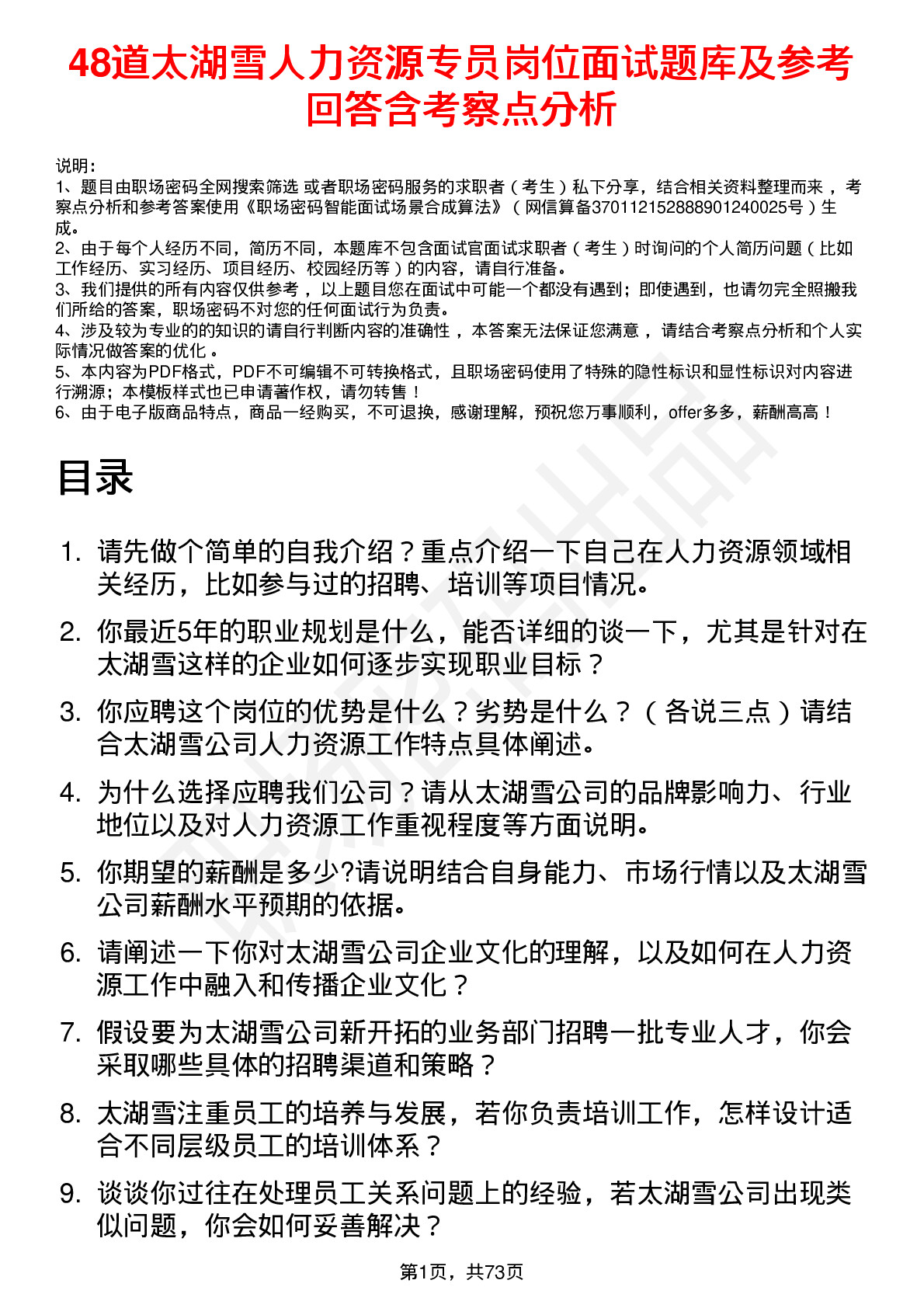 48道太湖雪人力资源专员岗位面试题库及参考回答含考察点分析