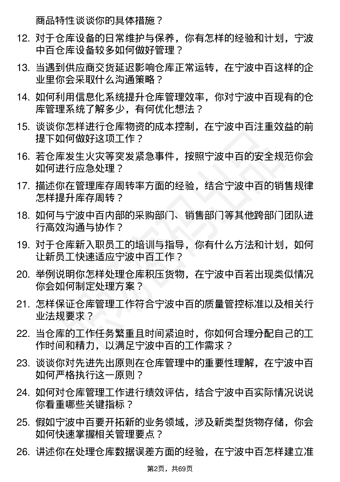 48道宁波中百仓库管理员岗位面试题库及参考回答含考察点分析