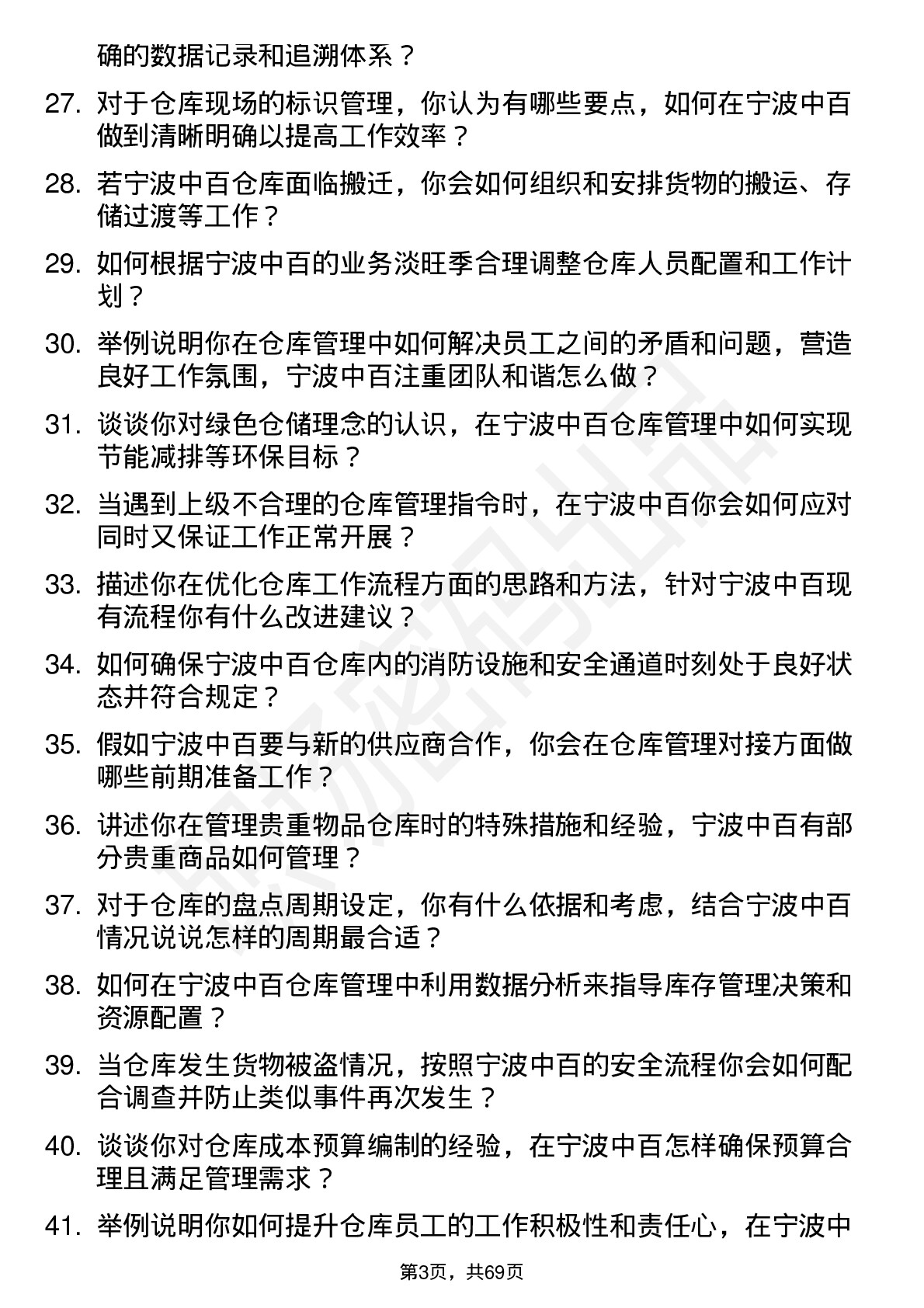 48道宁波中百仓库管理员岗位面试题库及参考回答含考察点分析