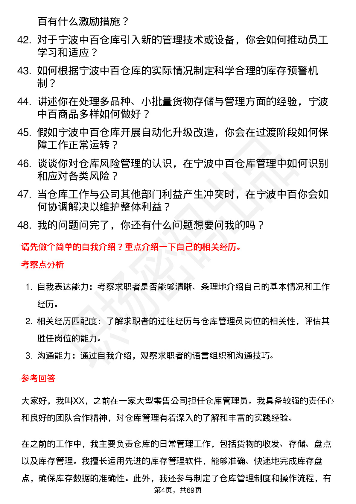 48道宁波中百仓库管理员岗位面试题库及参考回答含考察点分析