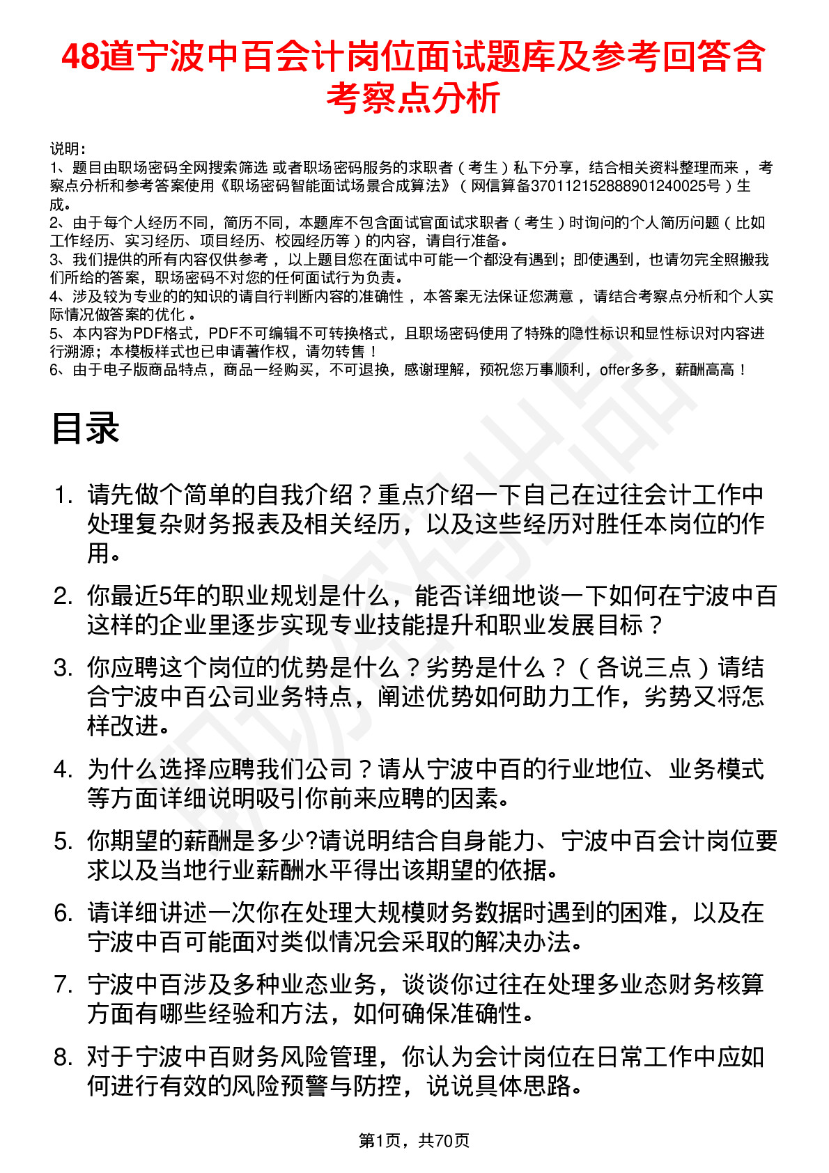 48道宁波中百会计岗位面试题库及参考回答含考察点分析