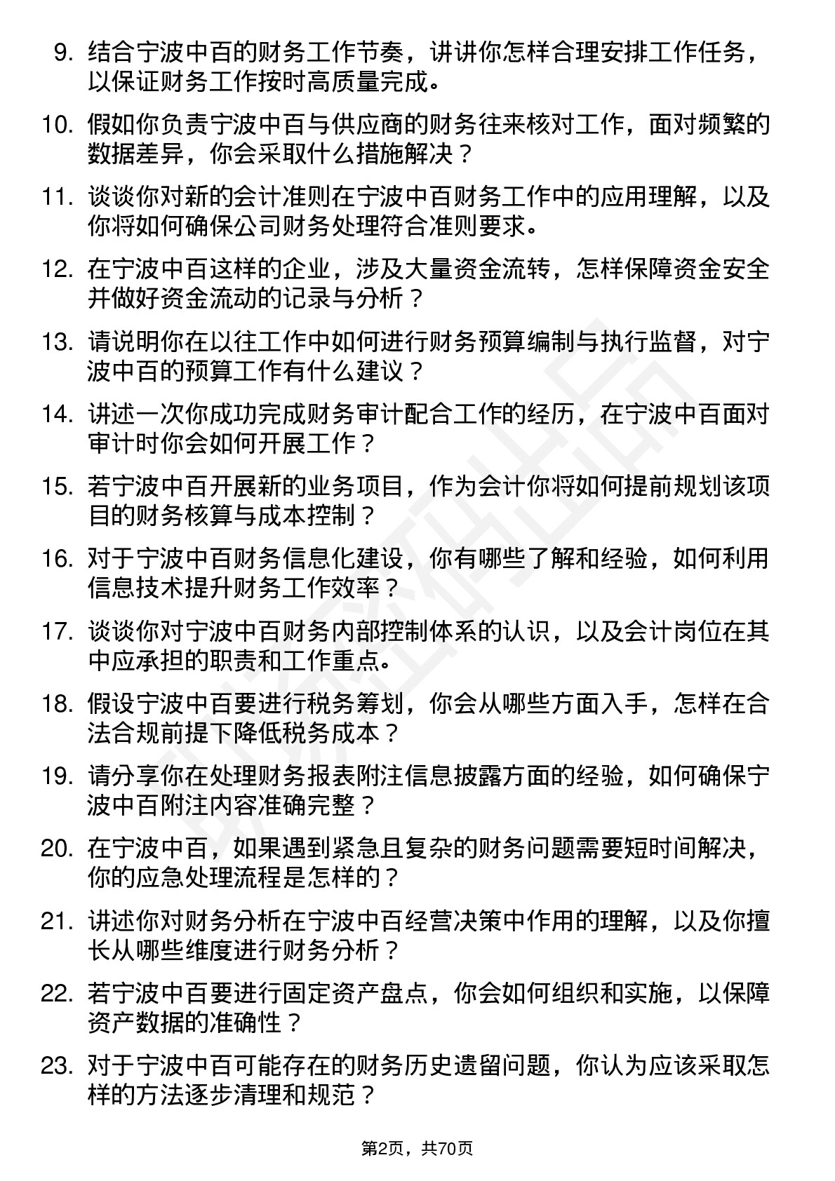 48道宁波中百会计岗位面试题库及参考回答含考察点分析